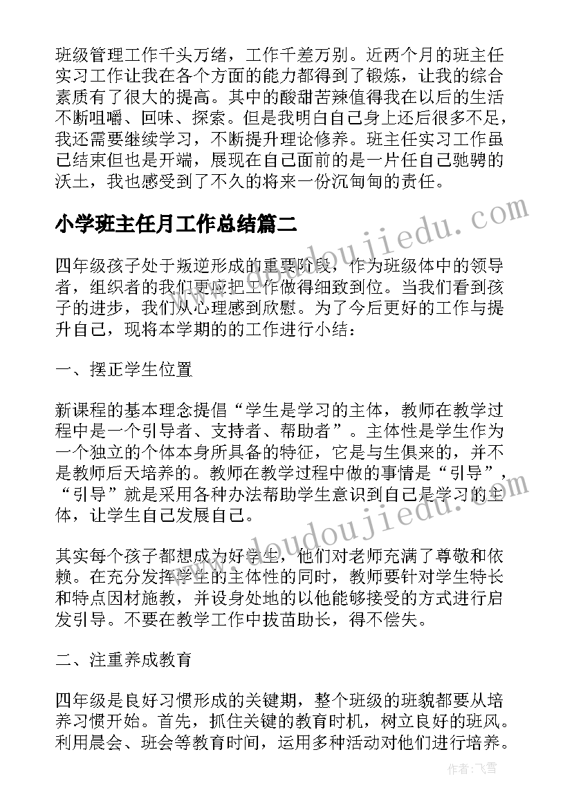 最新小学班主任月工作总结 小学实习班主任工作总结(大全5篇)