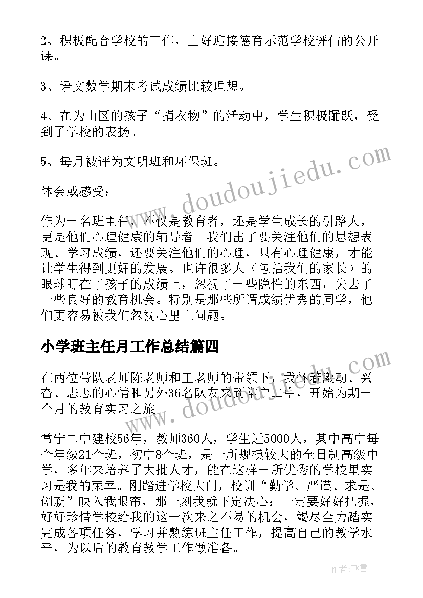 最新小学班主任月工作总结 小学实习班主任工作总结(大全5篇)