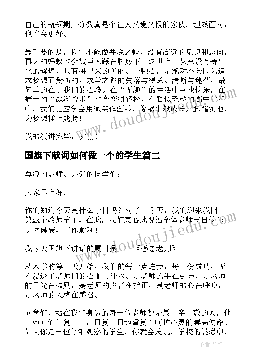 2023年国旗下献词如何做一个的学生 学生在国旗下讲话(汇总8篇)