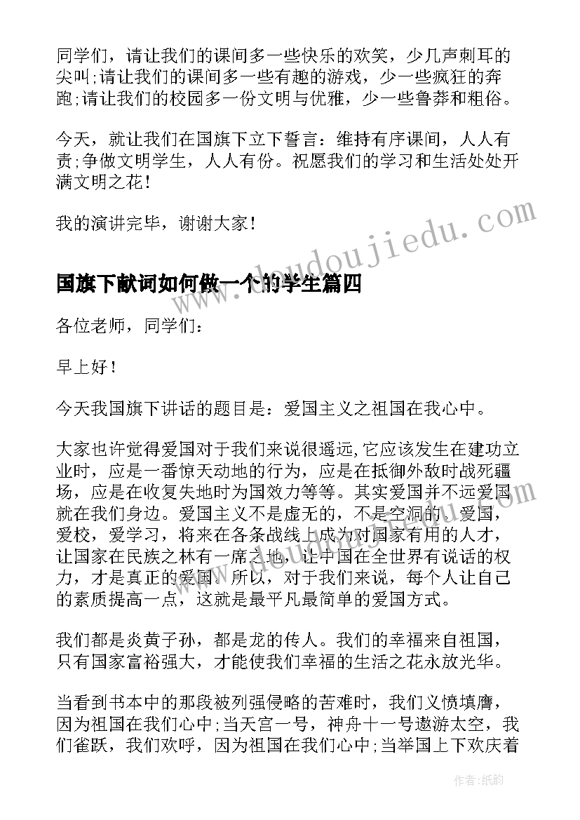 2023年国旗下献词如何做一个的学生 学生在国旗下讲话(汇总8篇)