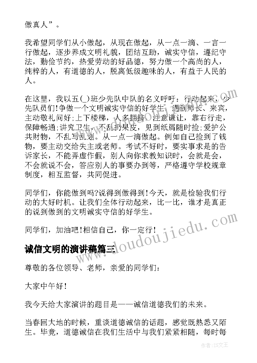 诚信文明的演讲稿(优秀10篇)