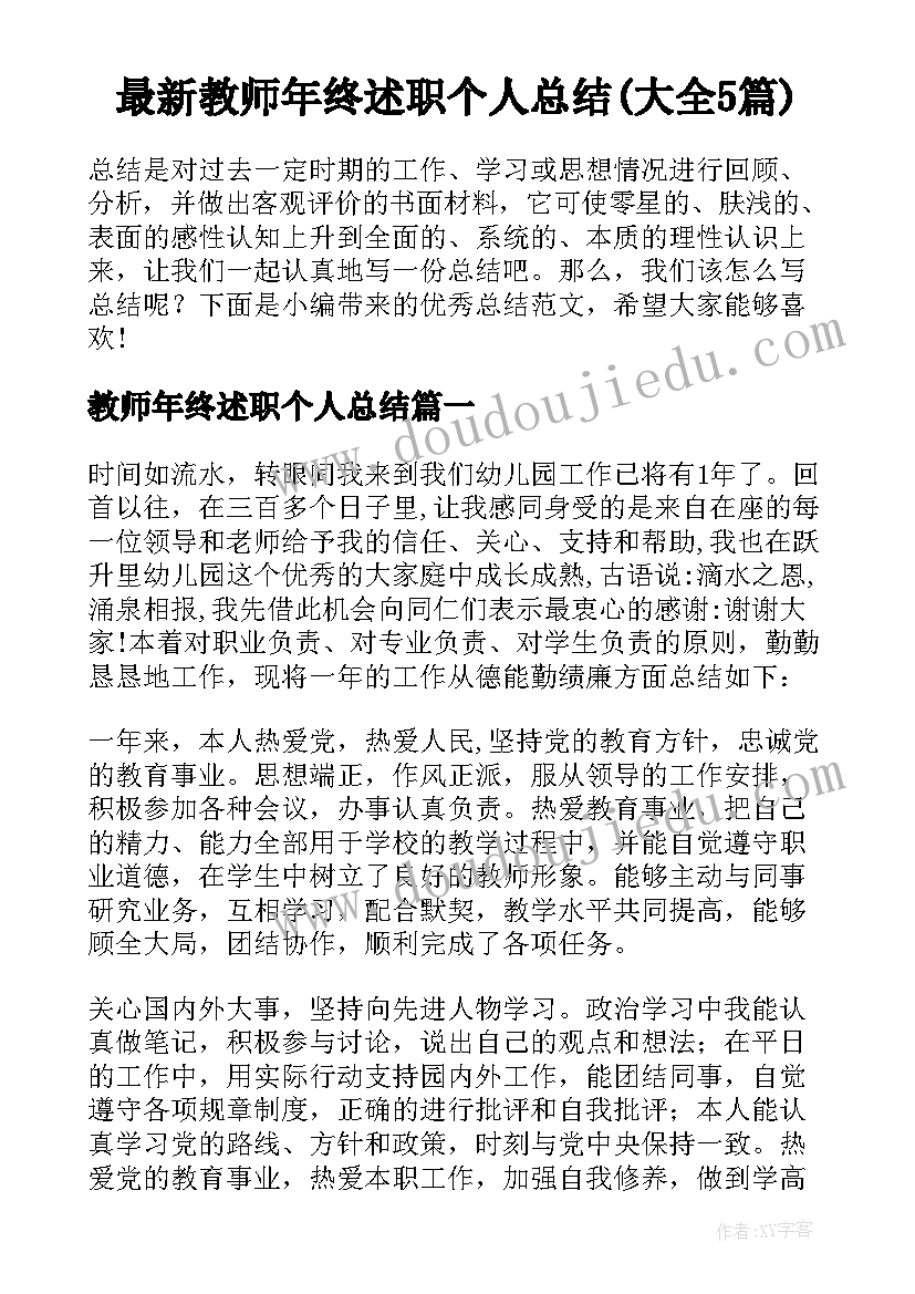 最新教师年终述职个人总结(大全5篇)