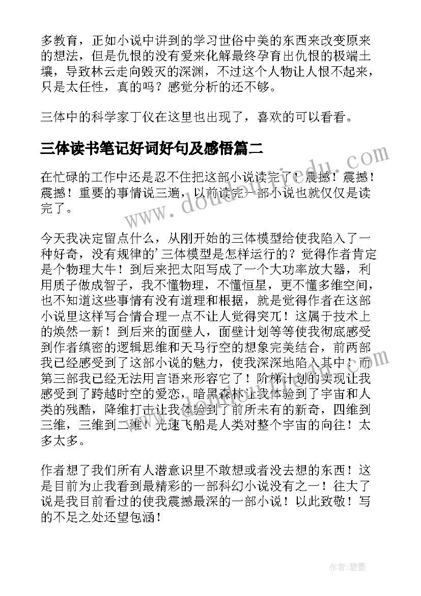 最新三体读书笔记好词好句及感悟(精选10篇)