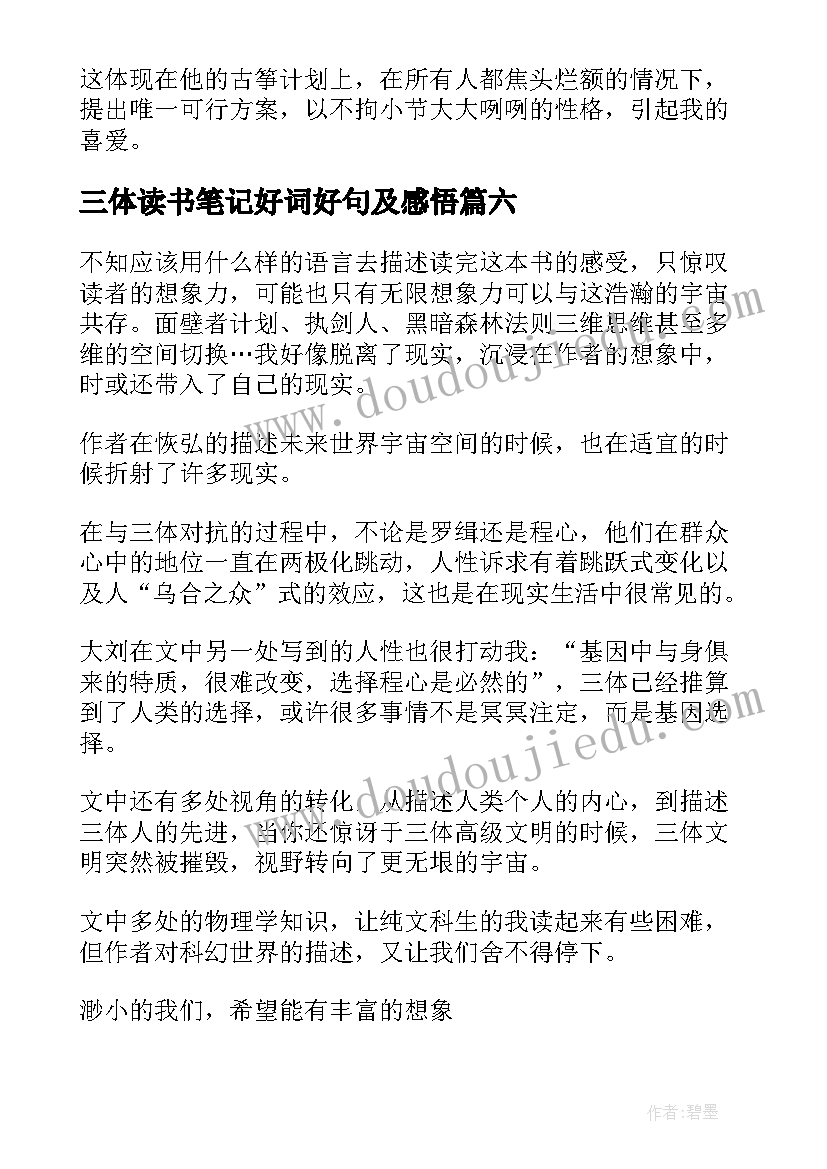 最新三体读书笔记好词好句及感悟(精选10篇)