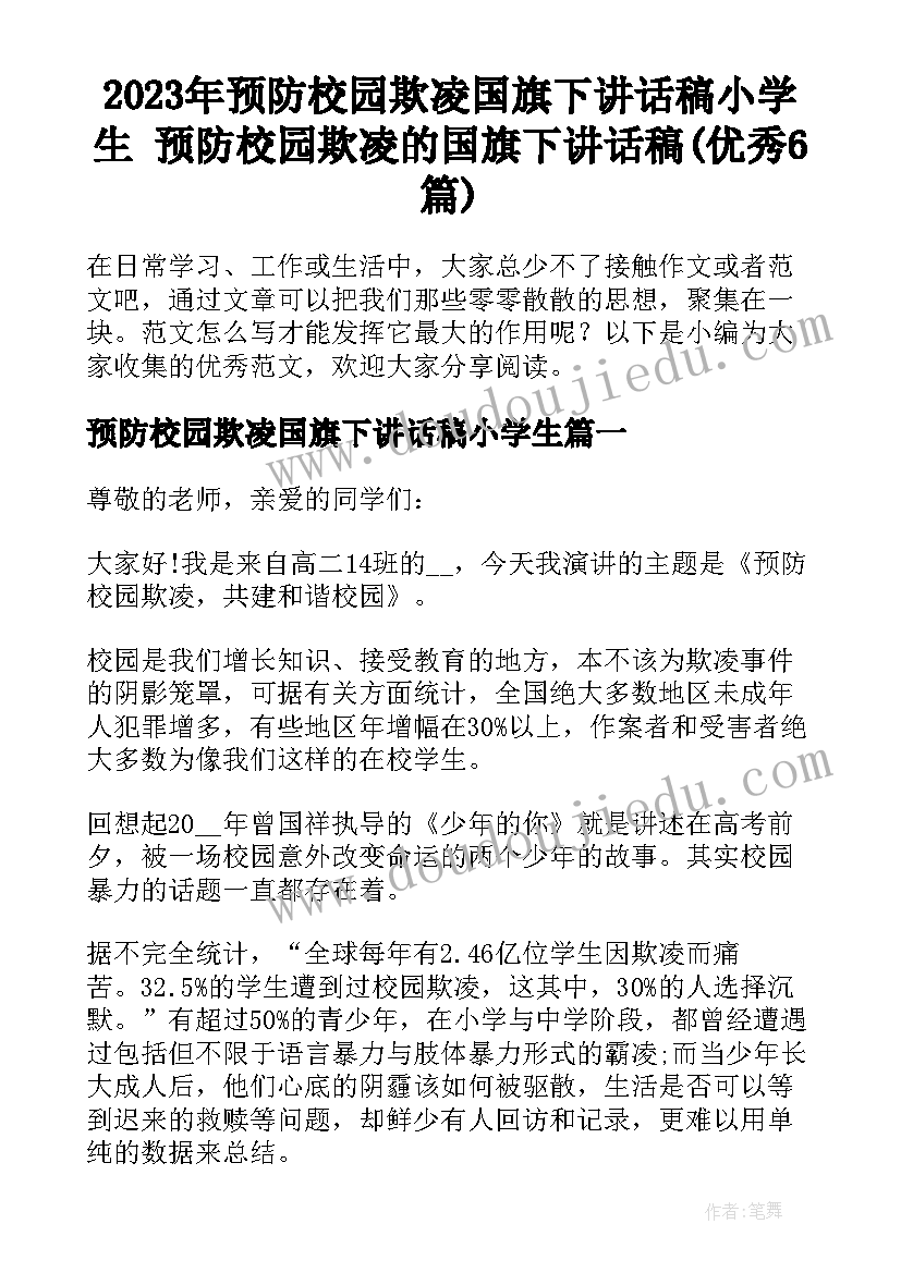 2023年预防校园欺凌国旗下讲话稿小学生 预防校园欺凌的国旗下讲话稿(优秀6篇)