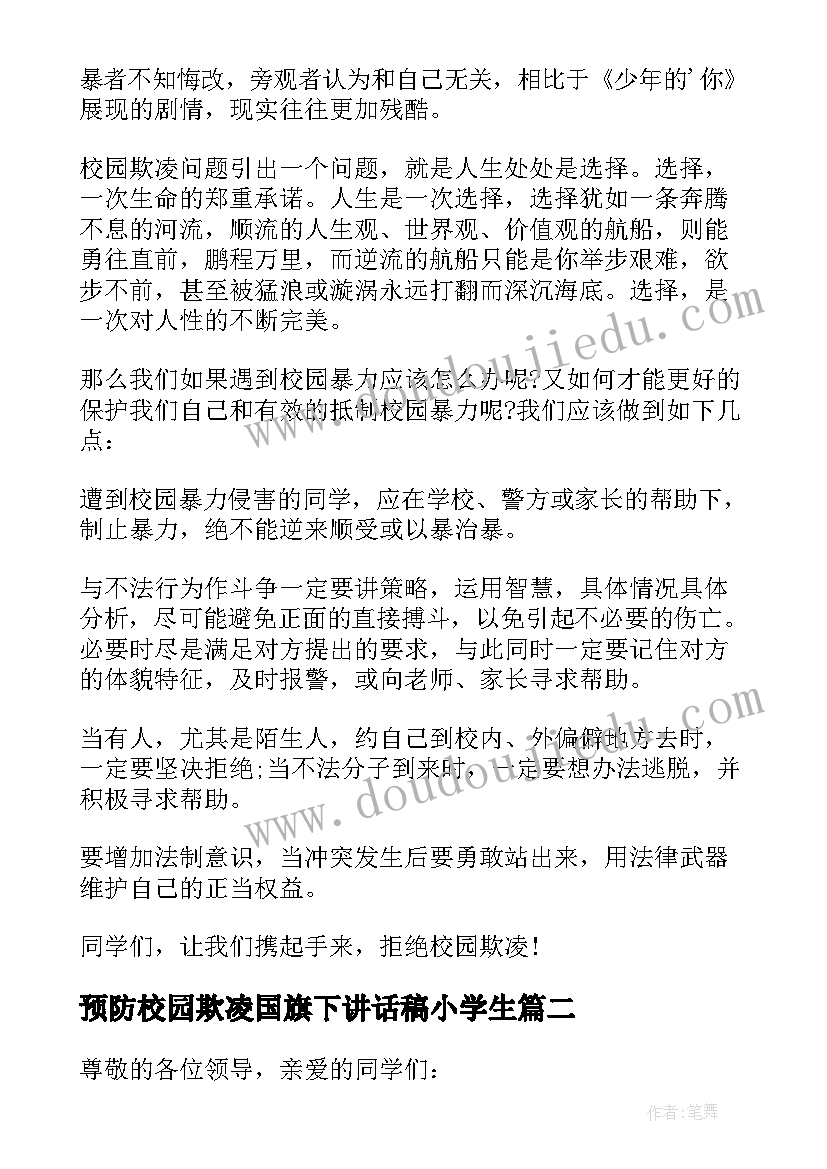 2023年预防校园欺凌国旗下讲话稿小学生 预防校园欺凌的国旗下讲话稿(优秀6篇)