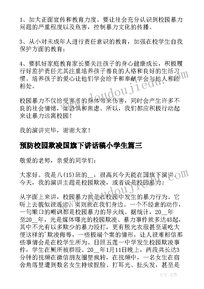 2023年预防校园欺凌国旗下讲话稿小学生 预防校园欺凌的国旗下讲话稿(优秀6篇)