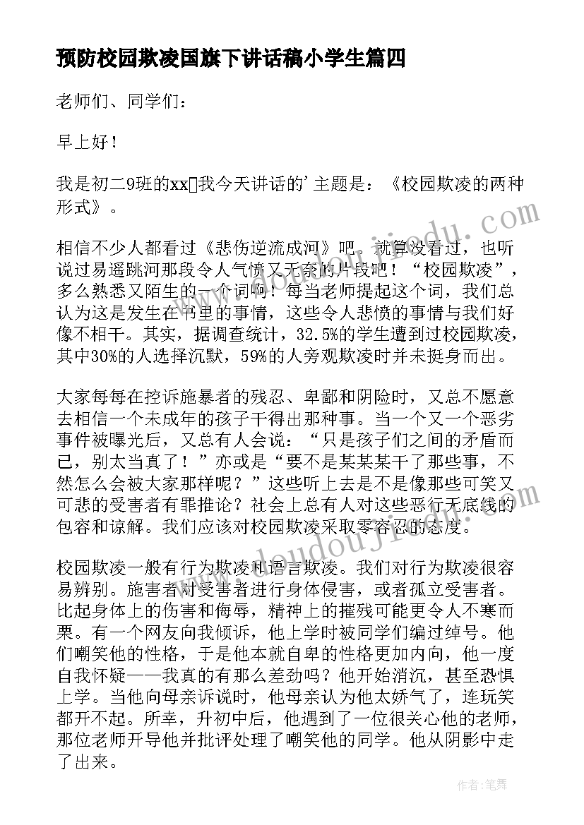 2023年预防校园欺凌国旗下讲话稿小学生 预防校园欺凌的国旗下讲话稿(优秀6篇)