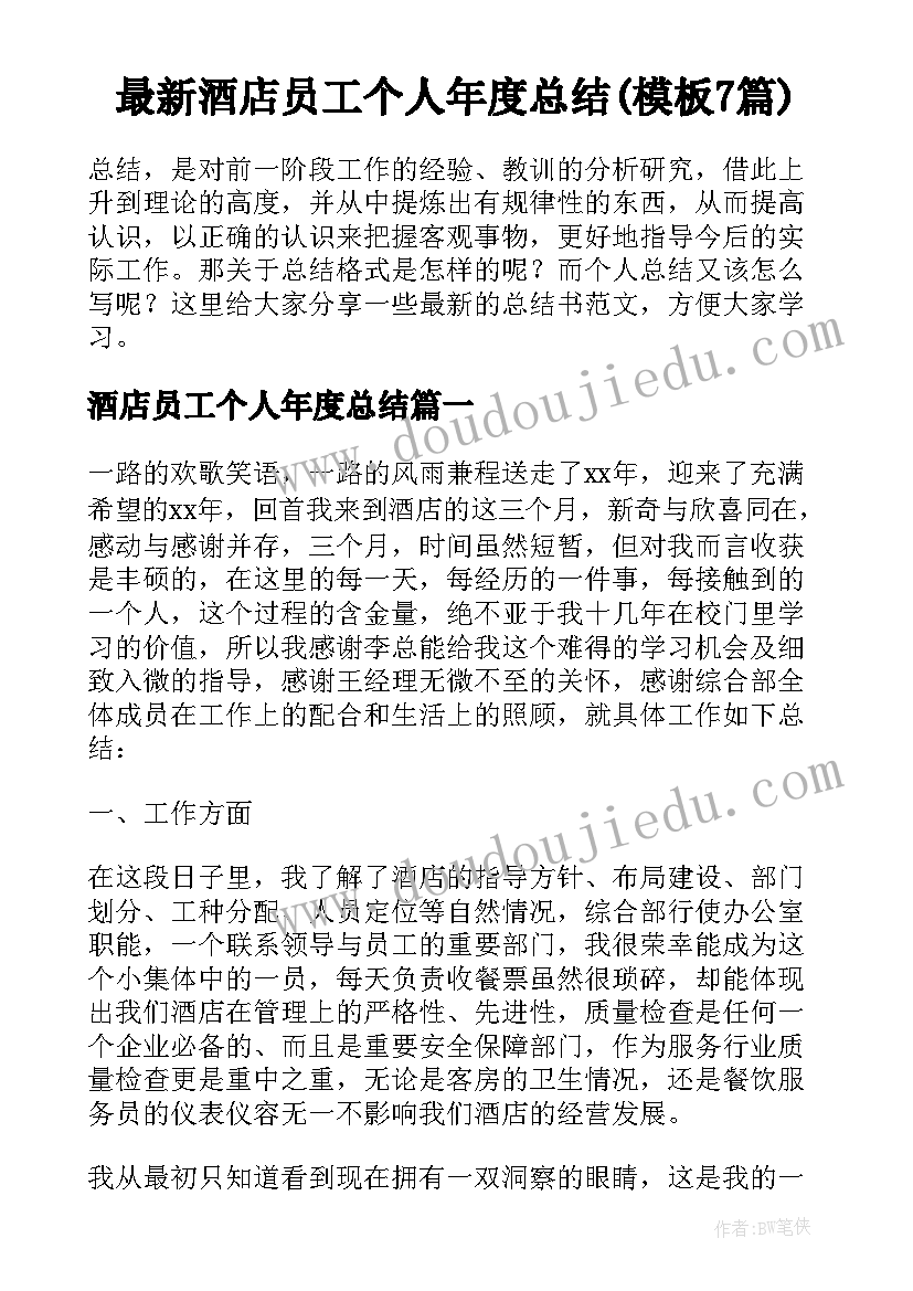 最新酒店员工个人年度总结(模板7篇)