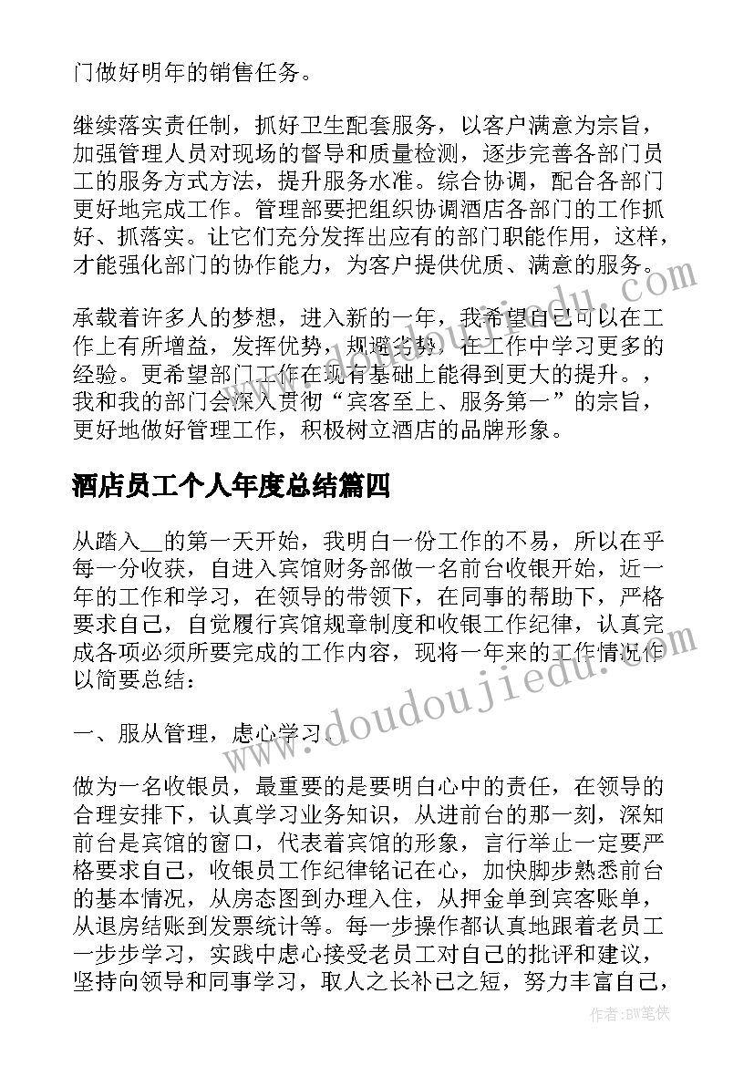 最新酒店员工个人年度总结(模板7篇)