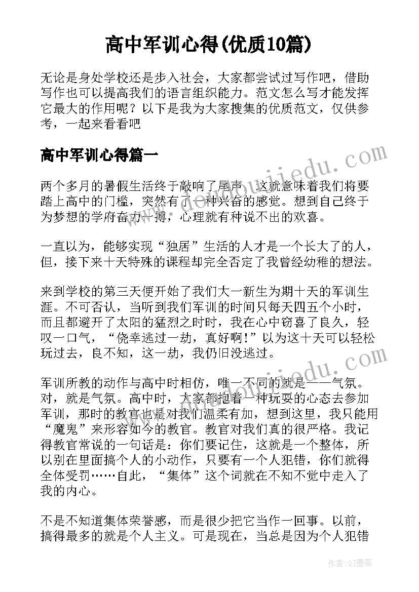 高中军训心得(优质10篇)