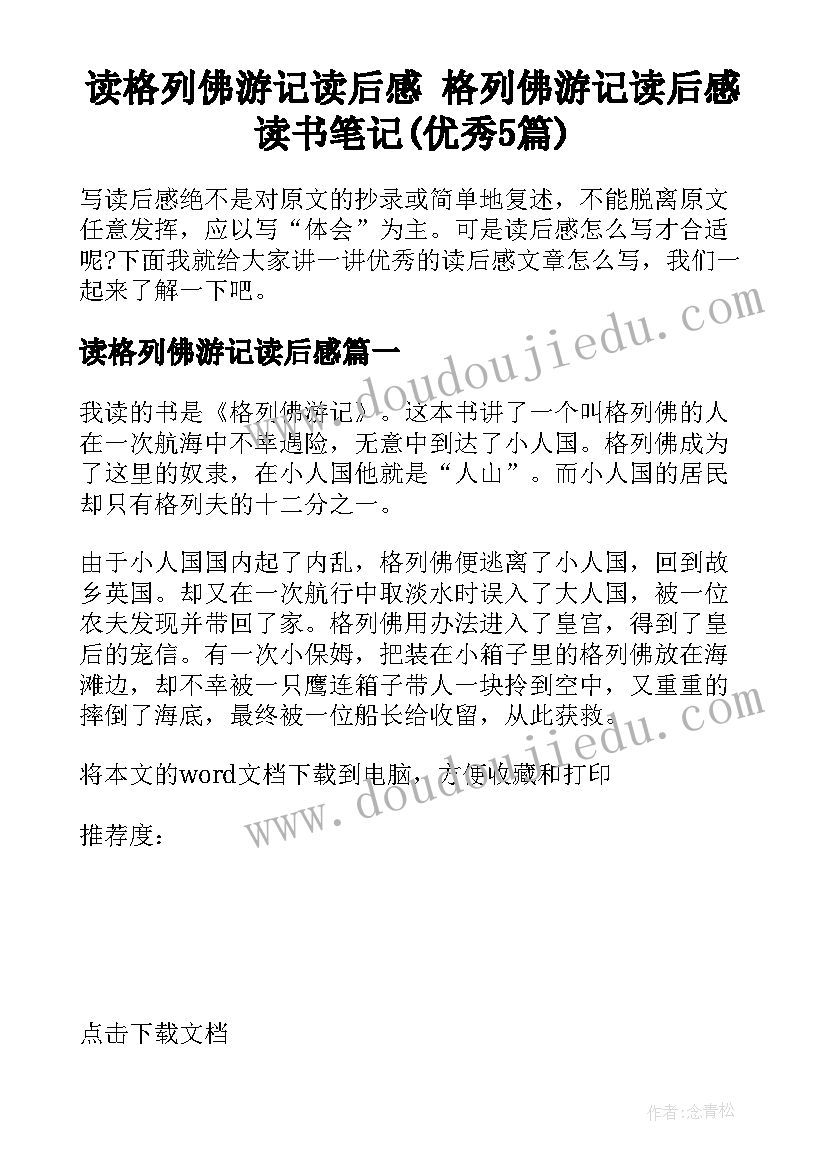 读格列佛游记读后感 格列佛游记读后感读书笔记(优秀5篇)