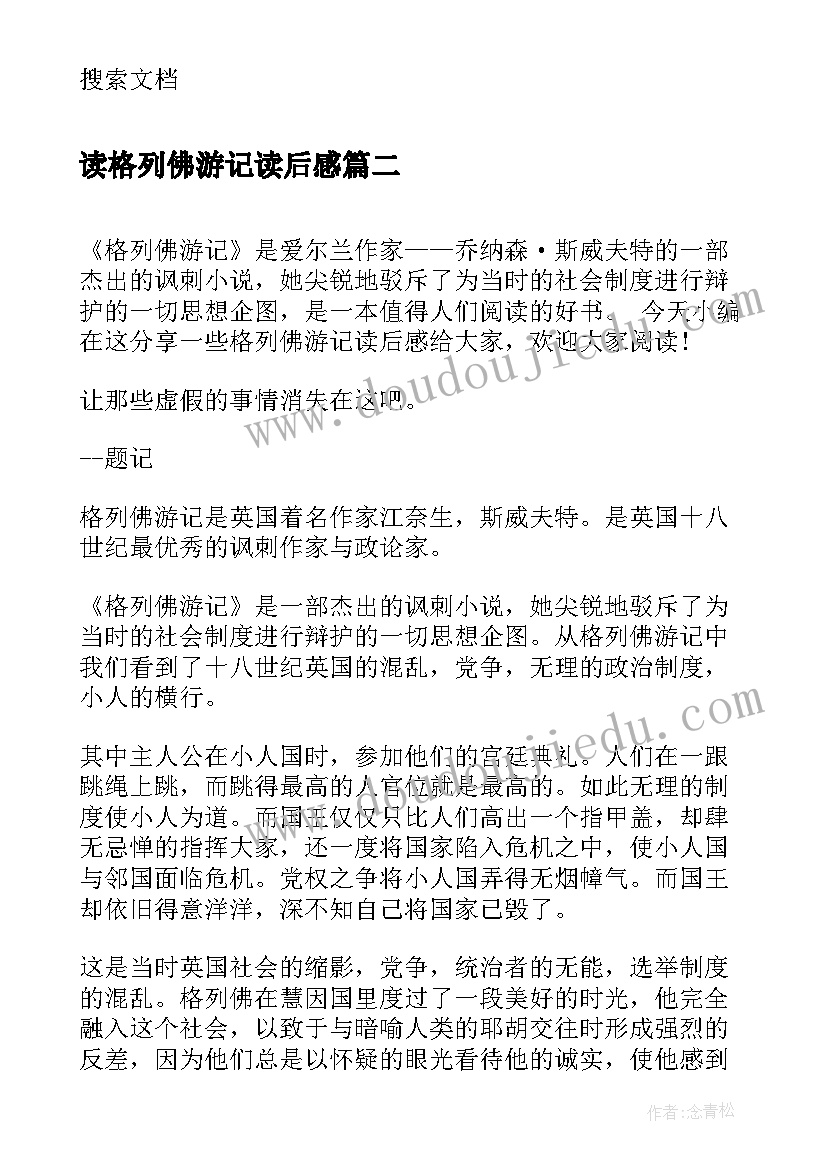 读格列佛游记读后感 格列佛游记读后感读书笔记(优秀5篇)