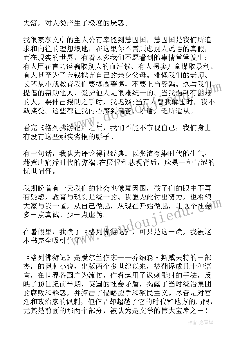 读格列佛游记读后感 格列佛游记读后感读书笔记(优秀5篇)