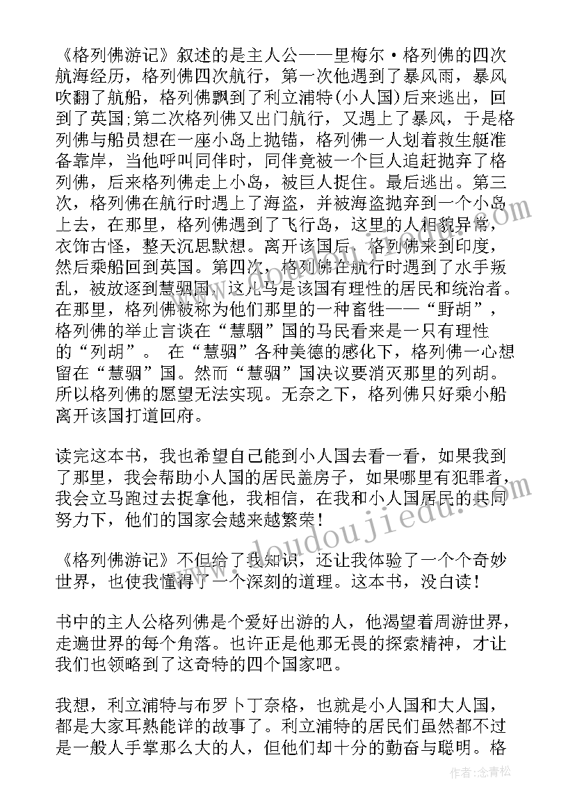 读格列佛游记读后感 格列佛游记读后感读书笔记(优秀5篇)