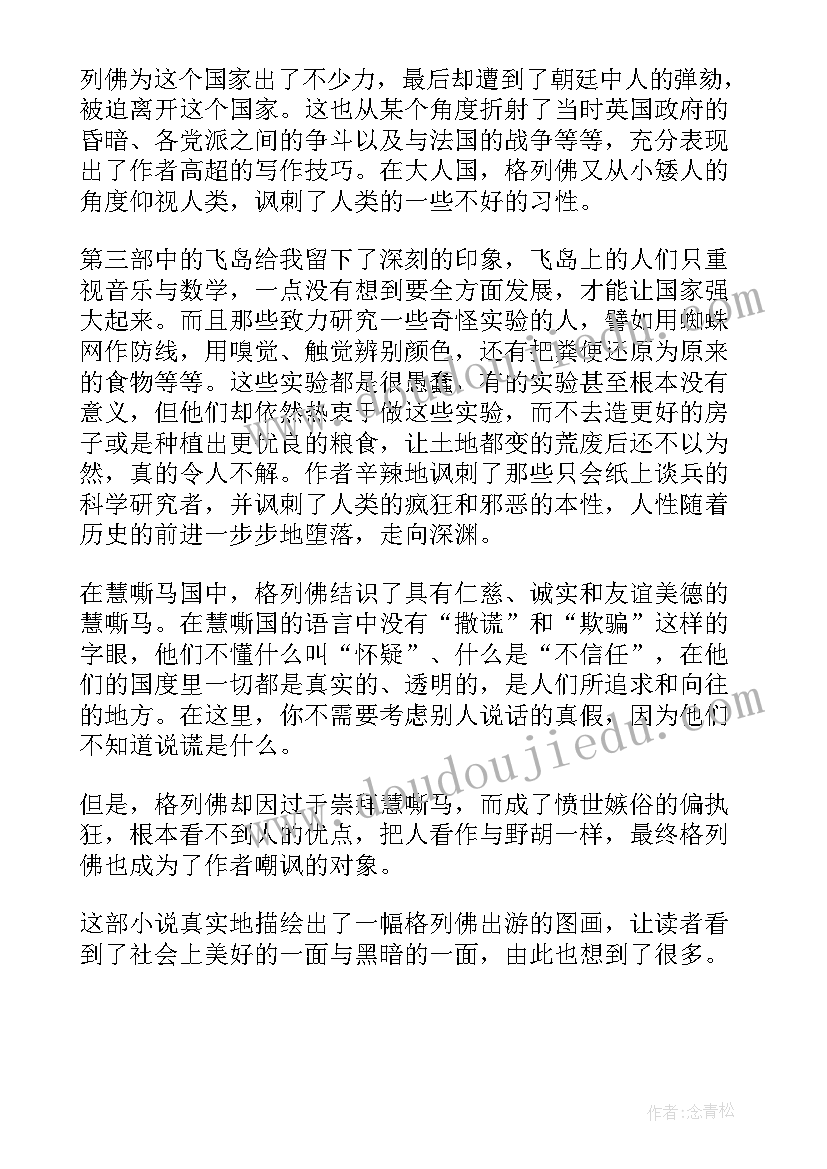 读格列佛游记读后感 格列佛游记读后感读书笔记(优秀5篇)