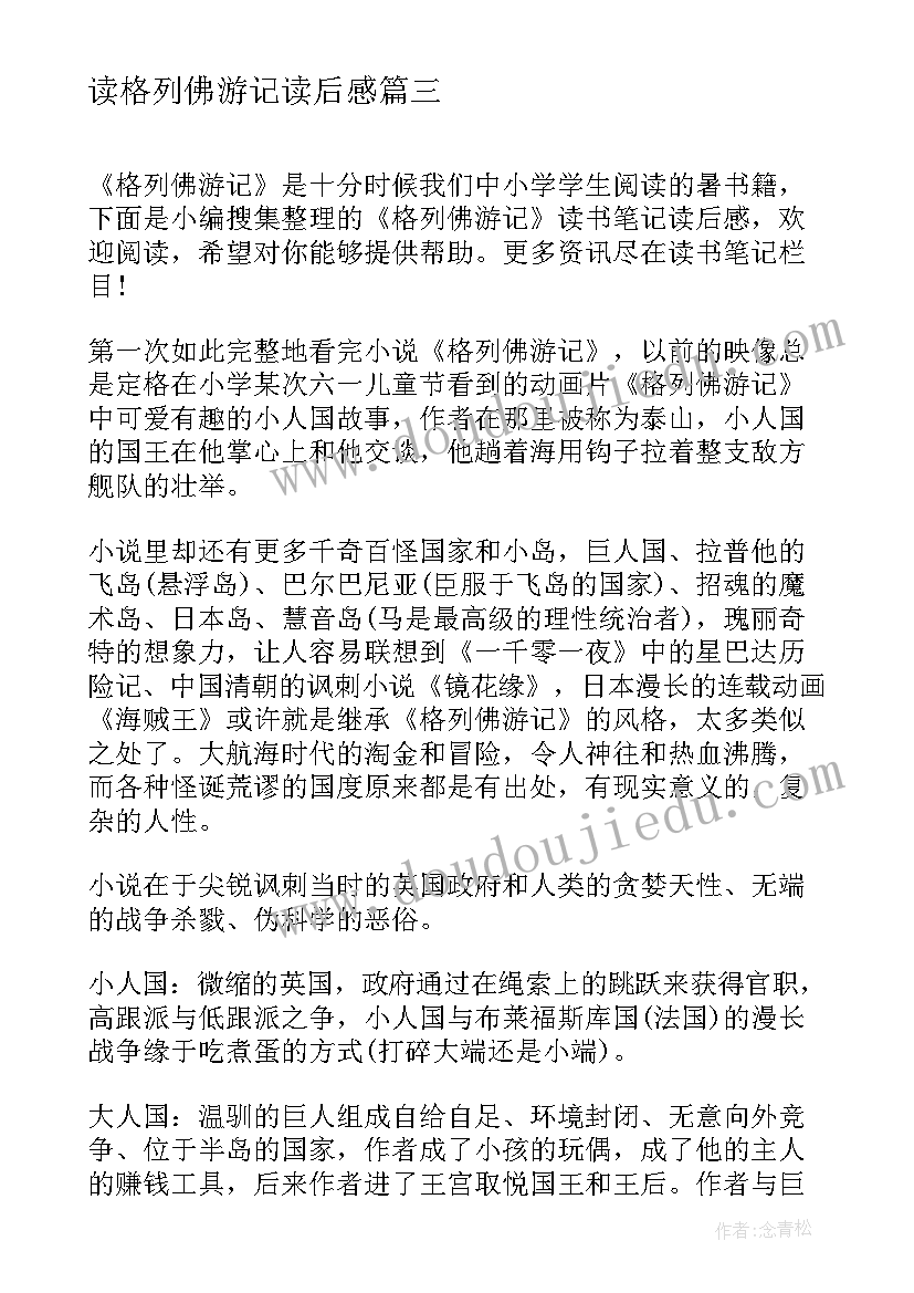 读格列佛游记读后感 格列佛游记读后感读书笔记(优秀5篇)