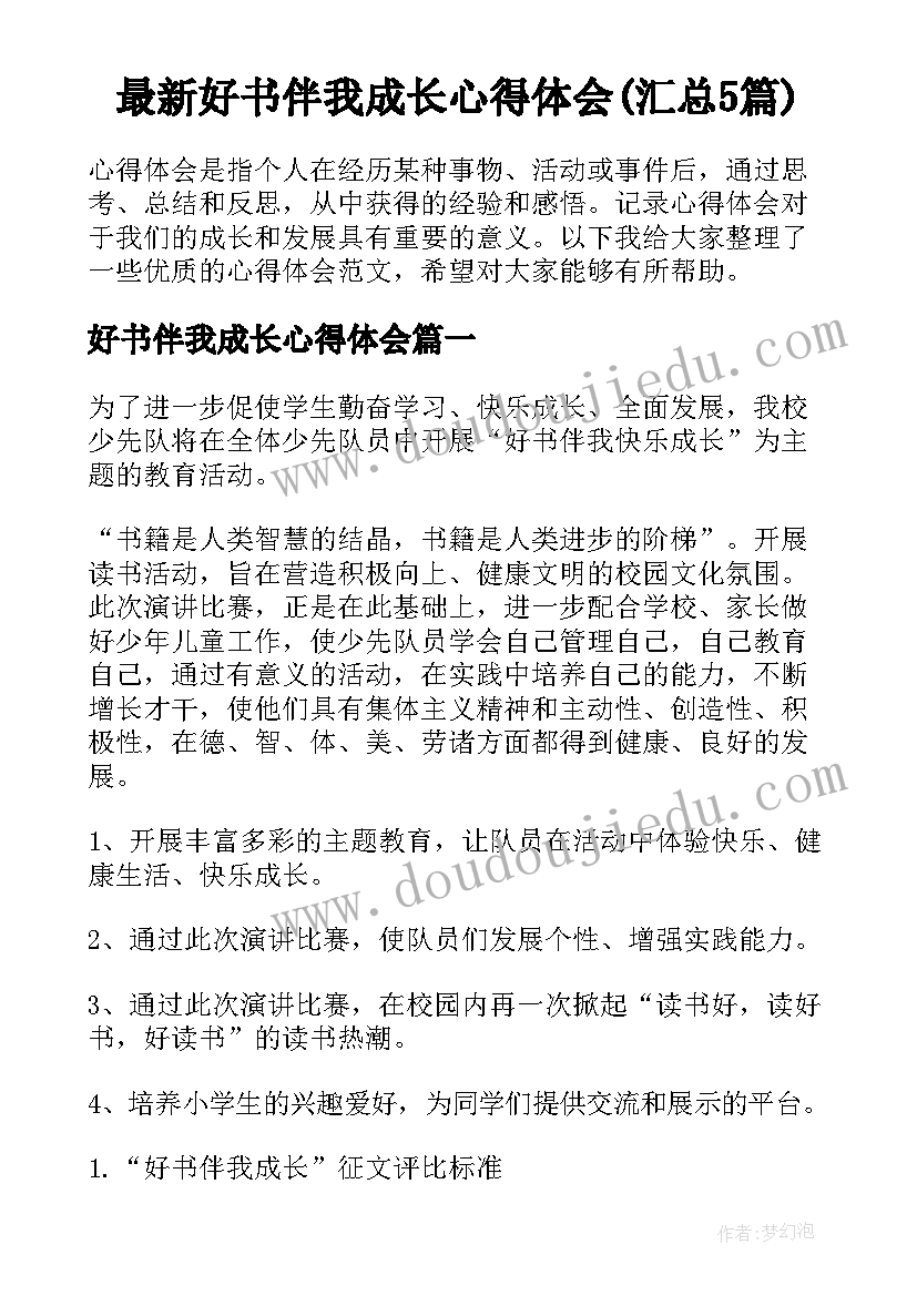 最新好书伴我成长心得体会(汇总5篇)