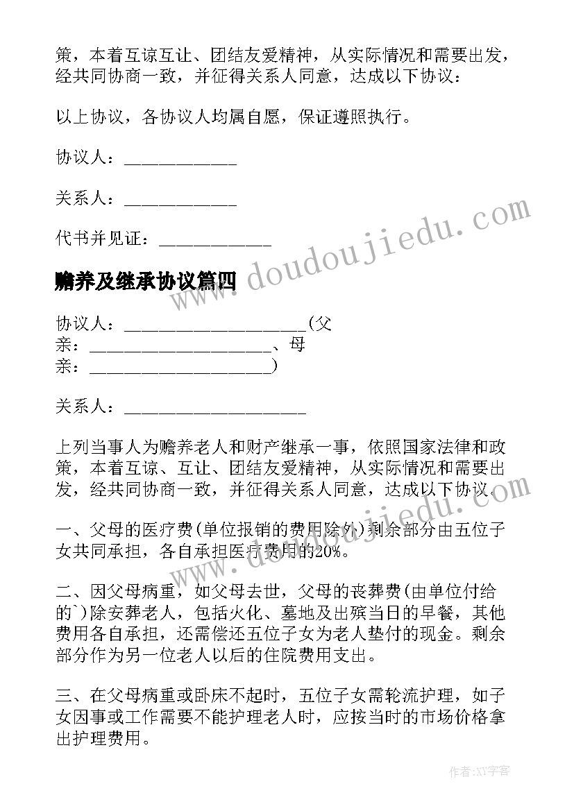 最新赡养及继承协议(精选5篇)