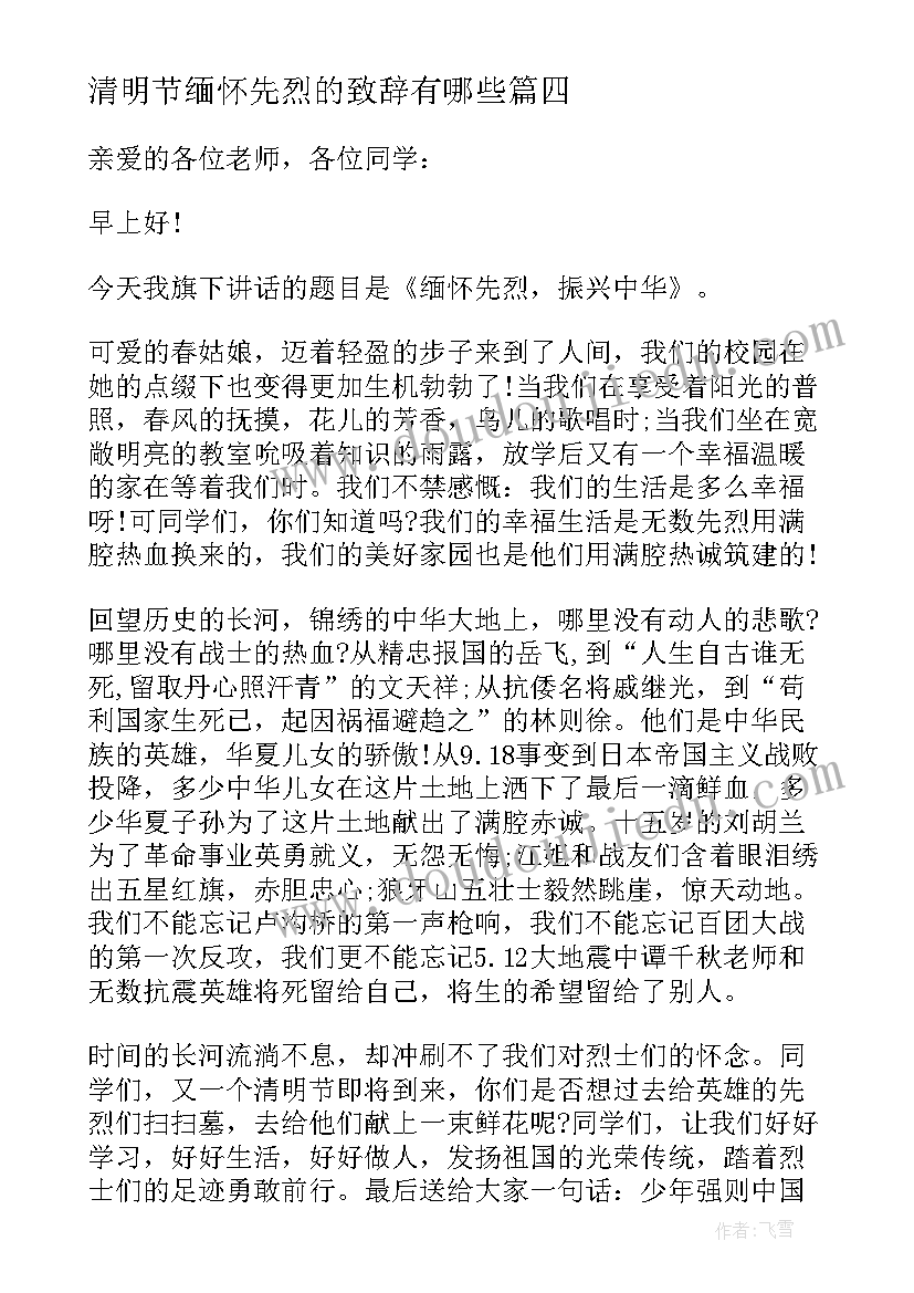 2023年清明节缅怀先烈的致辞有哪些 清明节缅怀先烈的升旗仪式讲话稿(模板5篇)