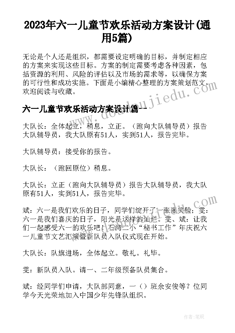 2023年六一儿童节欢乐活动方案设计(通用5篇)