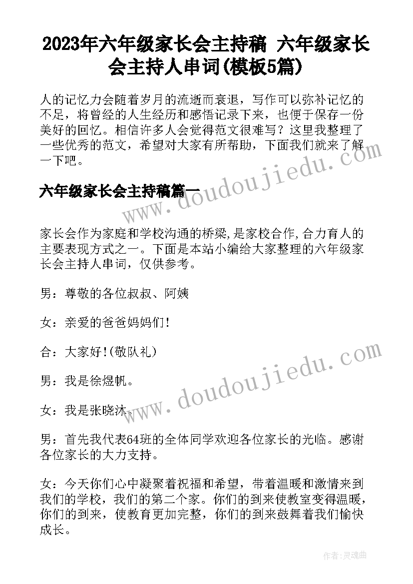 2023年六年级家长会主持稿 六年级家长会主持人串词(模板5篇)