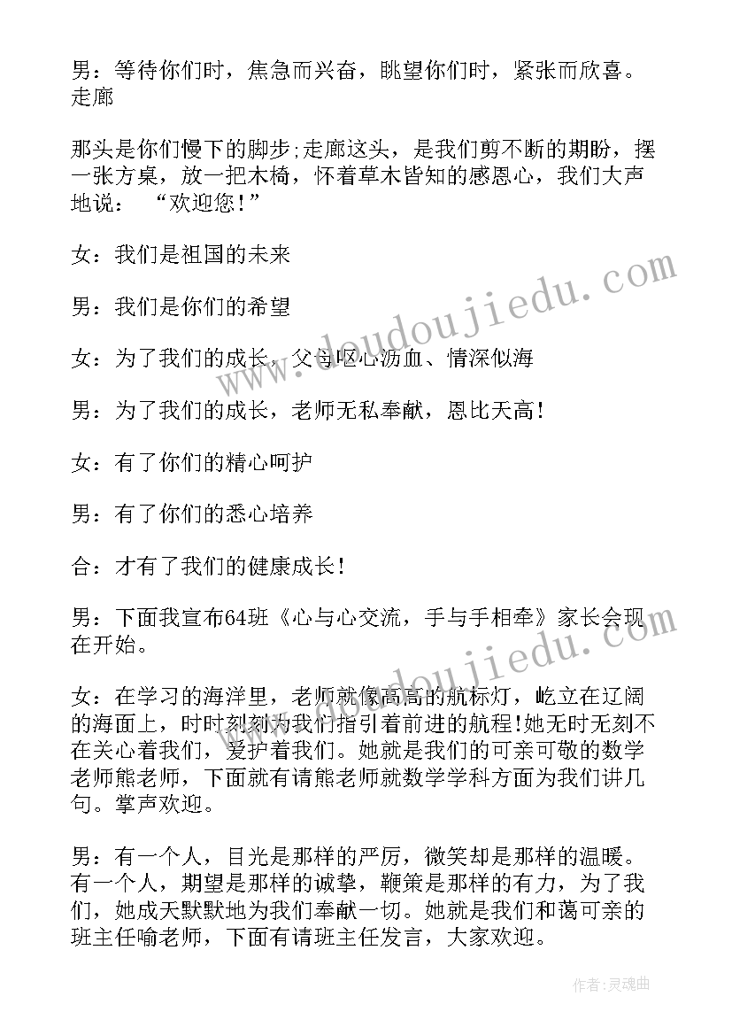 2023年六年级家长会主持稿 六年级家长会主持人串词(模板5篇)