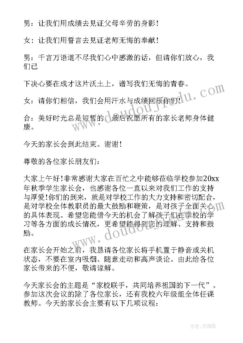 2023年六年级家长会主持稿 六年级家长会主持人串词(模板5篇)