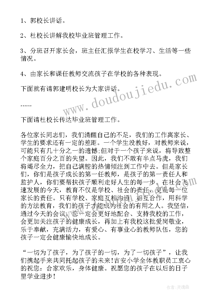 2023年六年级家长会主持稿 六年级家长会主持人串词(模板5篇)