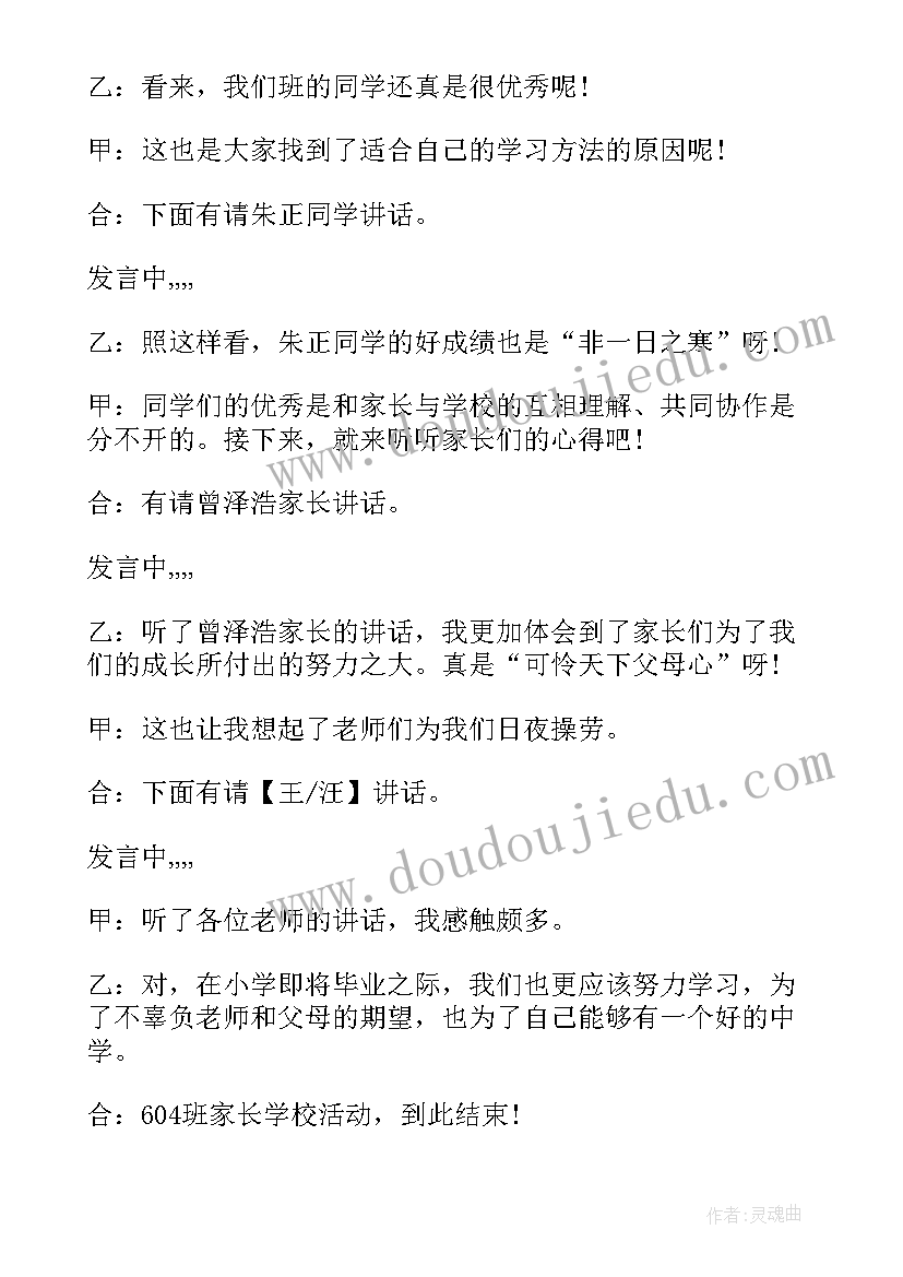 2023年六年级家长会主持稿 六年级家长会主持人串词(模板5篇)