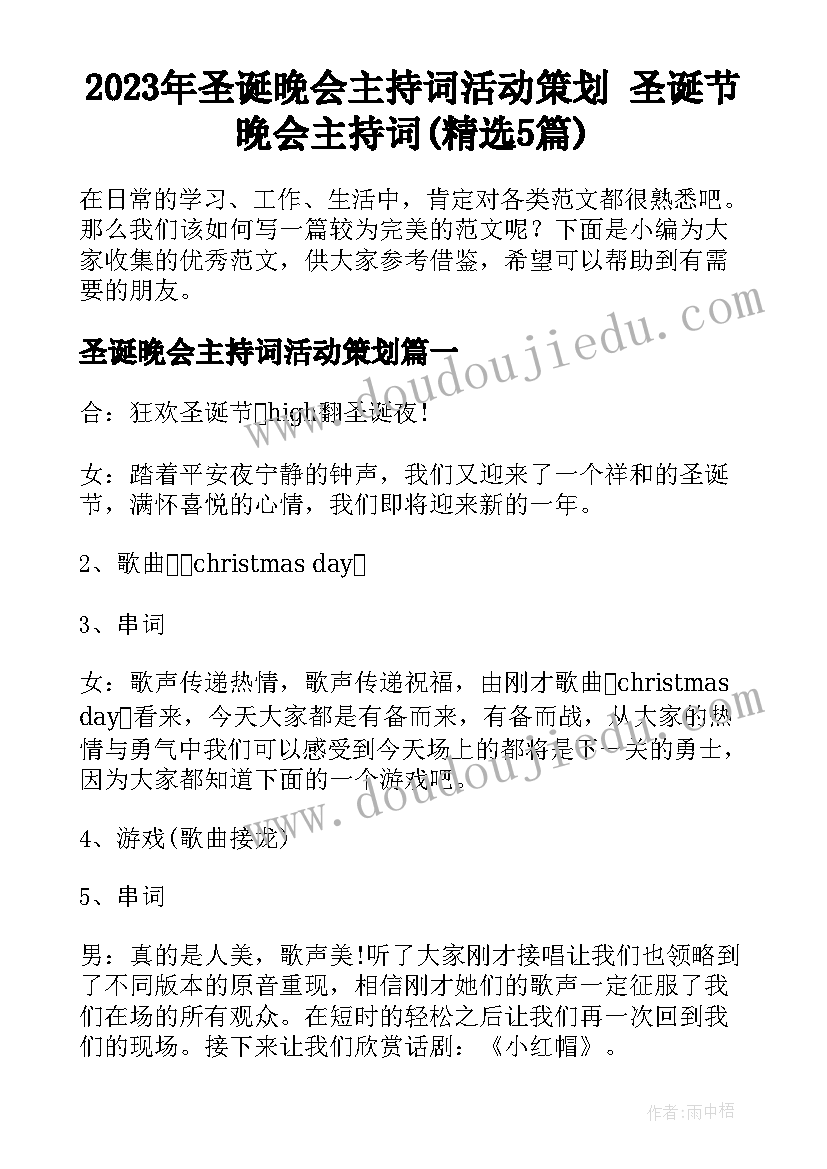 2023年圣诞晚会主持词活动策划 圣诞节晚会主持词(精选5篇)