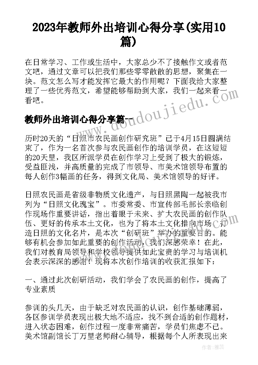 2023年教师外出培训心得分享(实用10篇)