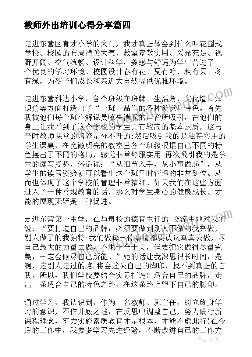 2023年教师外出培训心得分享(实用10篇)