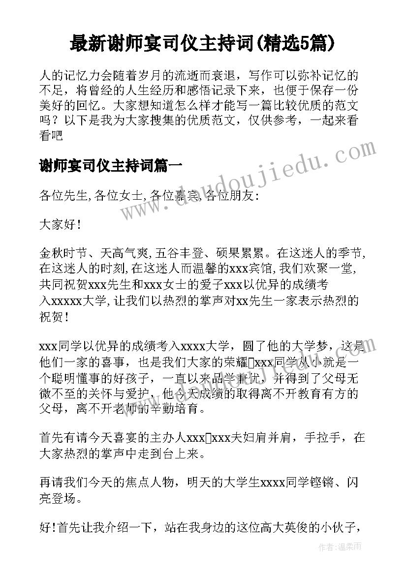 最新谢师宴司仪主持词(精选5篇)