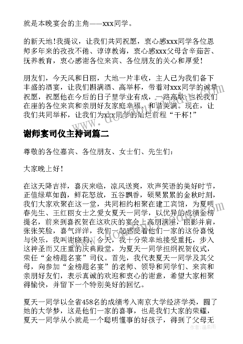 最新谢师宴司仪主持词(精选5篇)