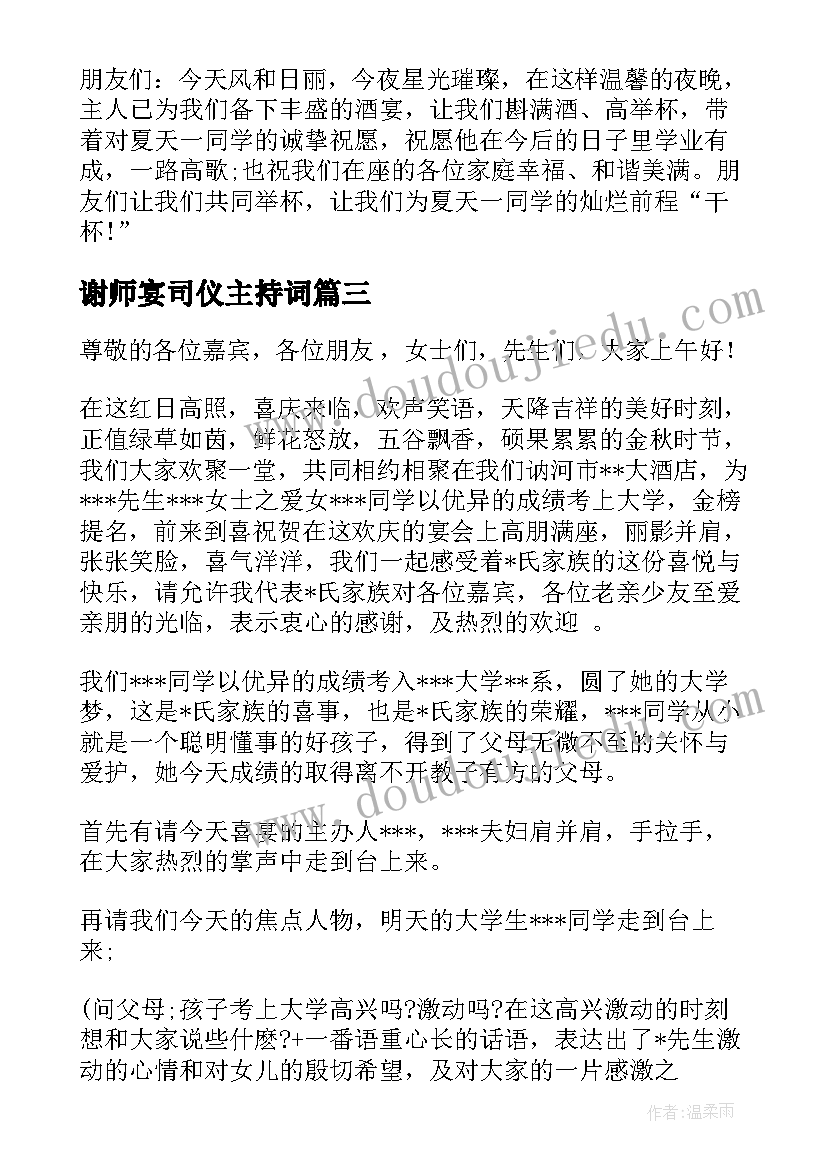 最新谢师宴司仪主持词(精选5篇)