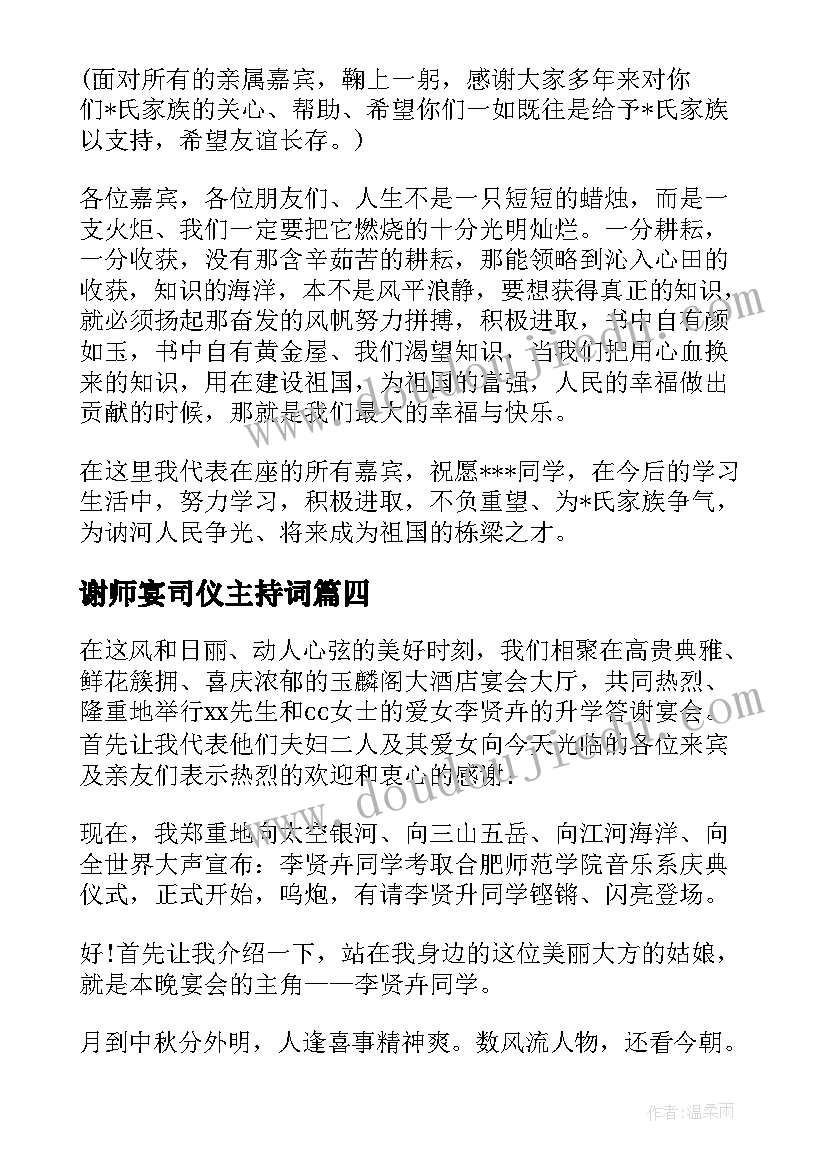 最新谢师宴司仪主持词(精选5篇)