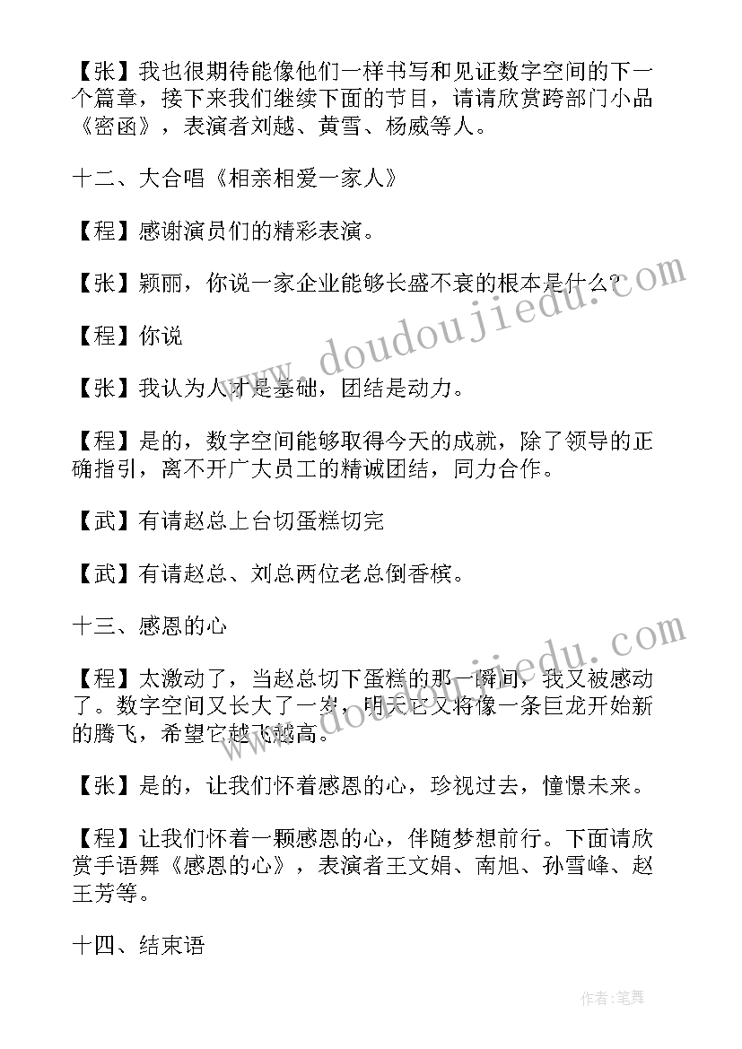 最新主持人周年庆典串词(优秀5篇)