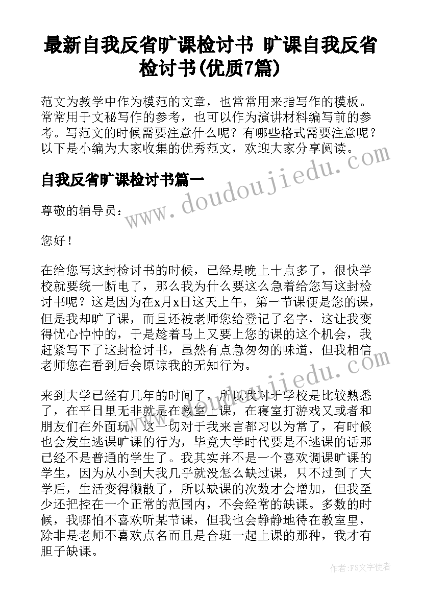 最新自我反省旷课检讨书 旷课自我反省检讨书(优质7篇)