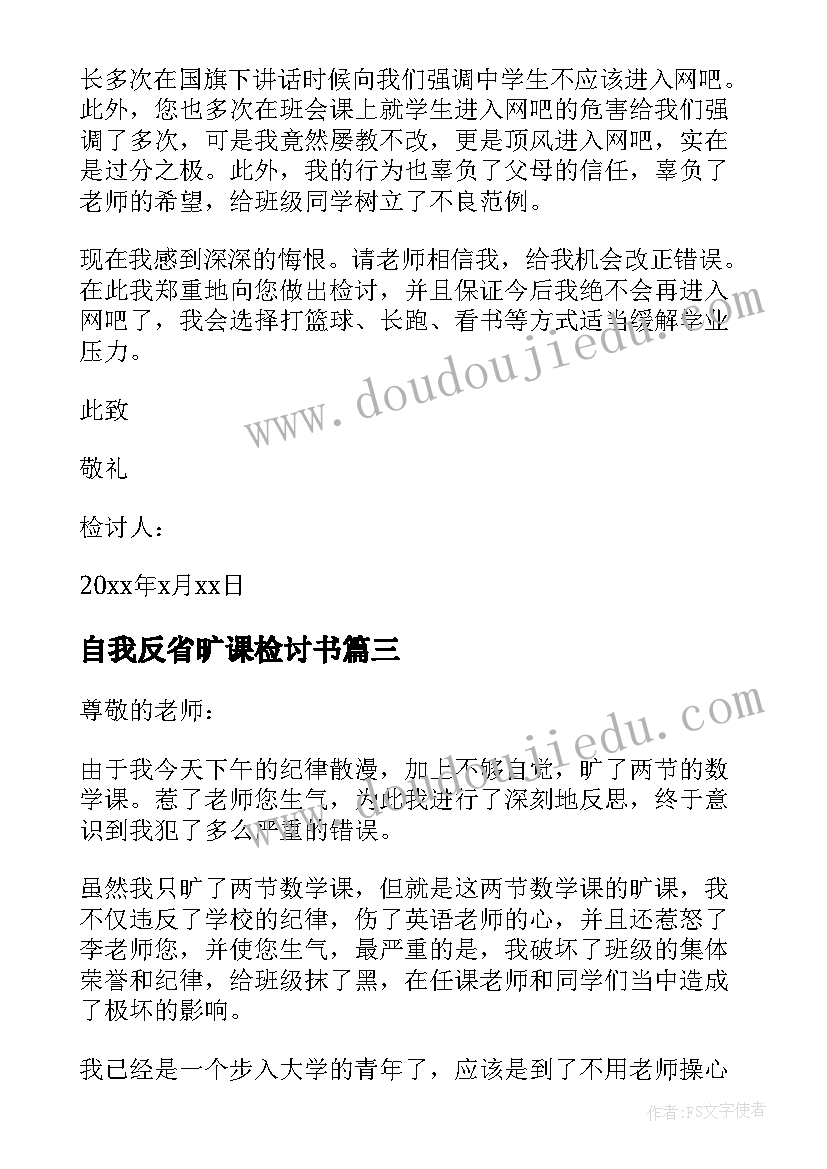 最新自我反省旷课检讨书 旷课自我反省检讨书(优质7篇)