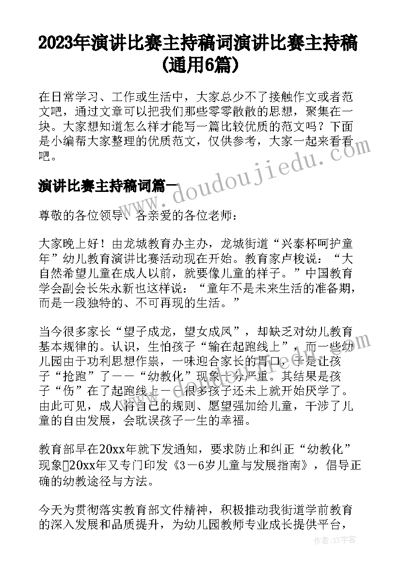 2023年演讲比赛主持稿词 演讲比赛主持稿(通用6篇)