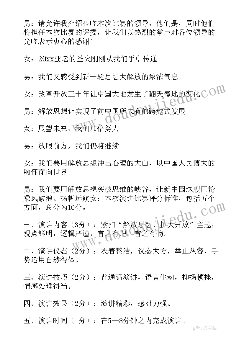 2023年演讲比赛主持稿词 演讲比赛主持稿(通用6篇)