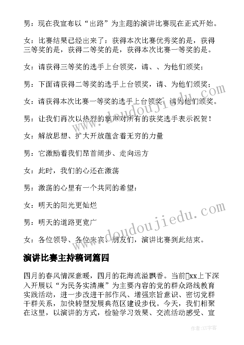 2023年演讲比赛主持稿词 演讲比赛主持稿(通用6篇)