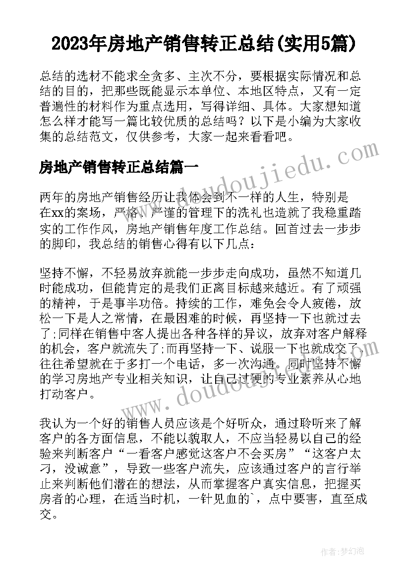 2023年房地产销售转正总结(实用5篇)