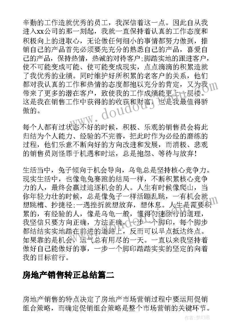 2023年房地产销售转正总结(实用5篇)