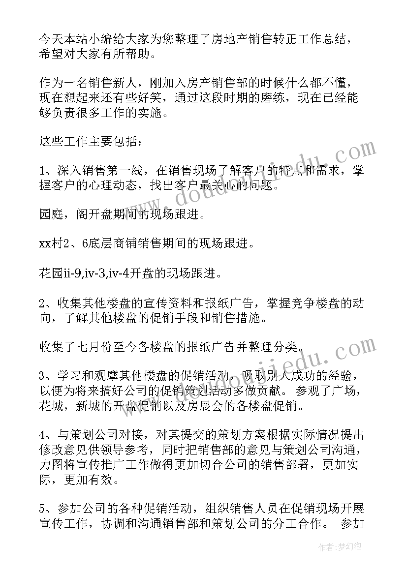 2023年房地产销售转正总结(实用5篇)