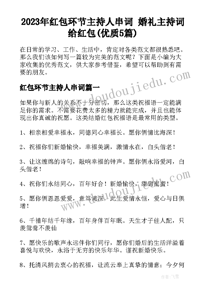 2023年红包环节主持人串词 婚礼主持词给红包(优质5篇)