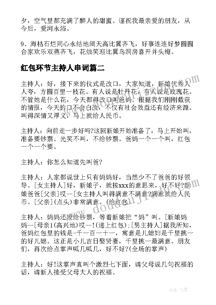 2023年红包环节主持人串词 婚礼主持词给红包(优质5篇)