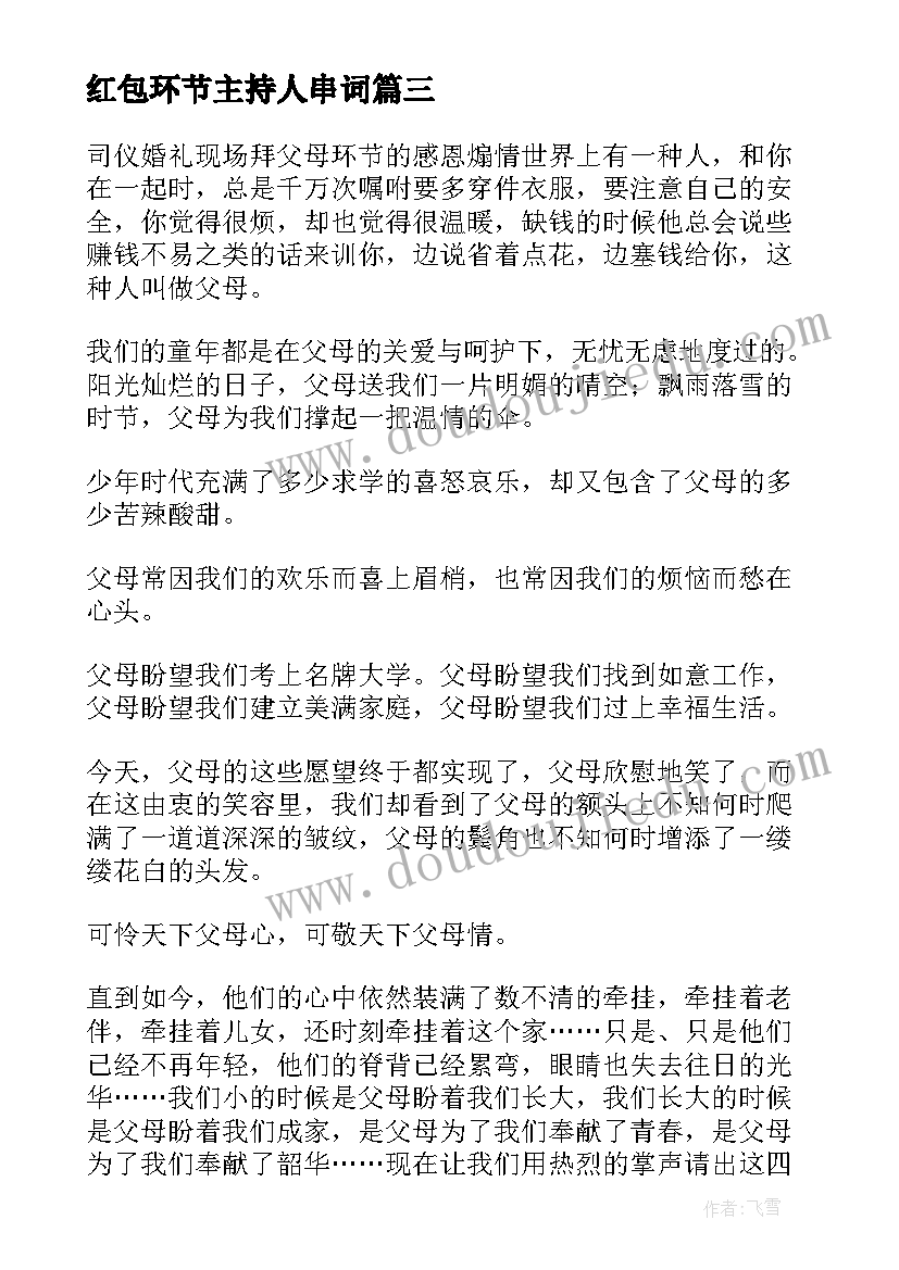 2023年红包环节主持人串词 婚礼主持词给红包(优质5篇)