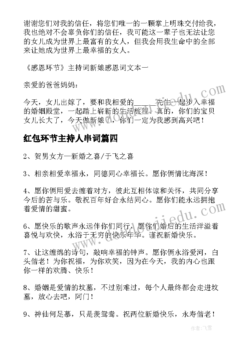 2023年红包环节主持人串词 婚礼主持词给红包(优质5篇)